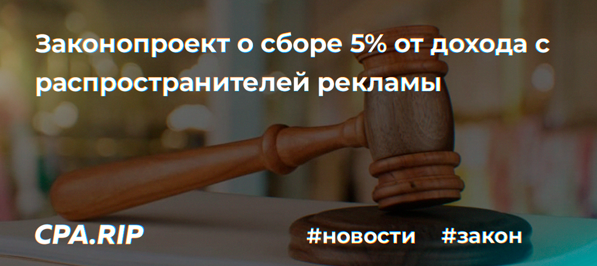Законопроект о сборе 5% от дохода с распространителей рекламы