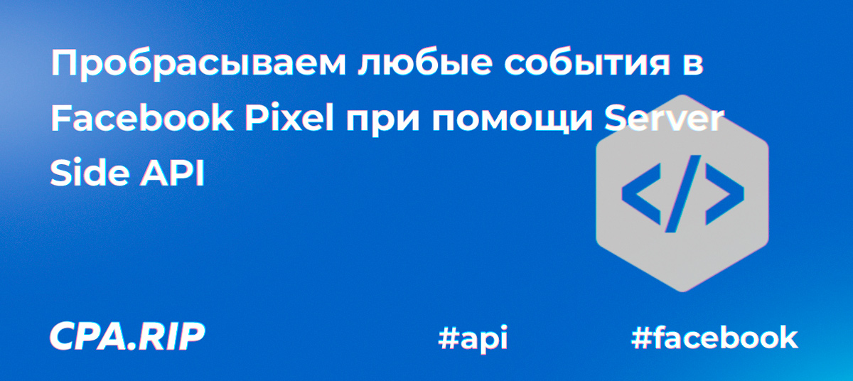 Пробрасываем Facebook пиксель по API с помощью RSupport