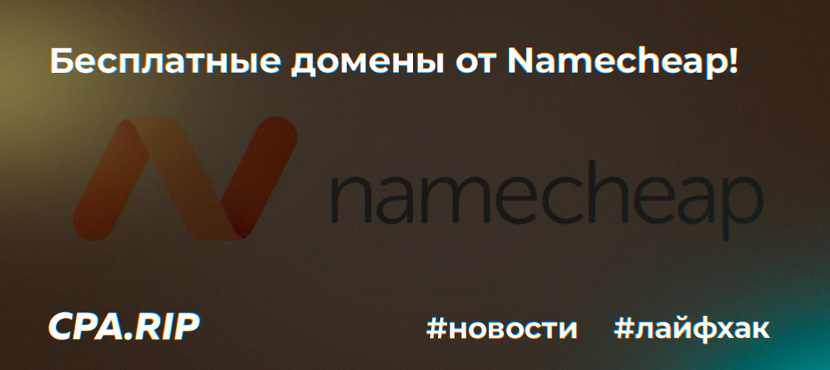 Бесплатные домены от Namecheap.com, надо поспешить