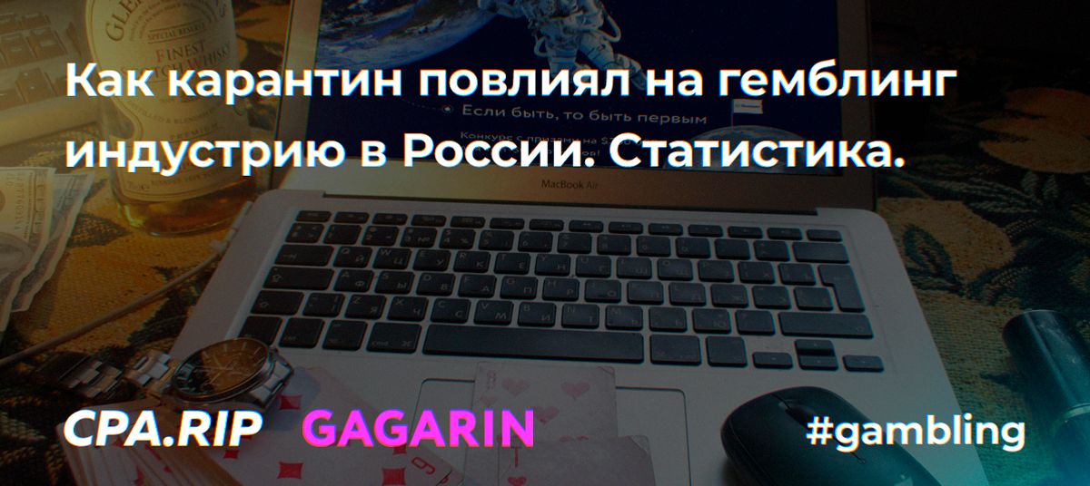 Как карантин повлиял на гэмблинг-индустрию в России