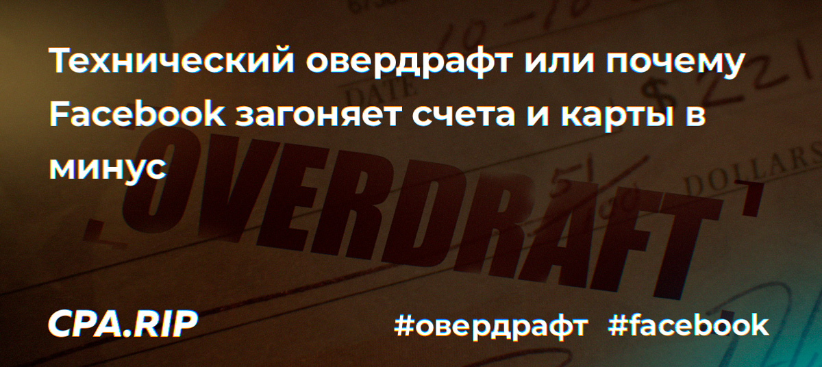 Технический овердрафт или почему Facebook загоняет счета и карты в минус