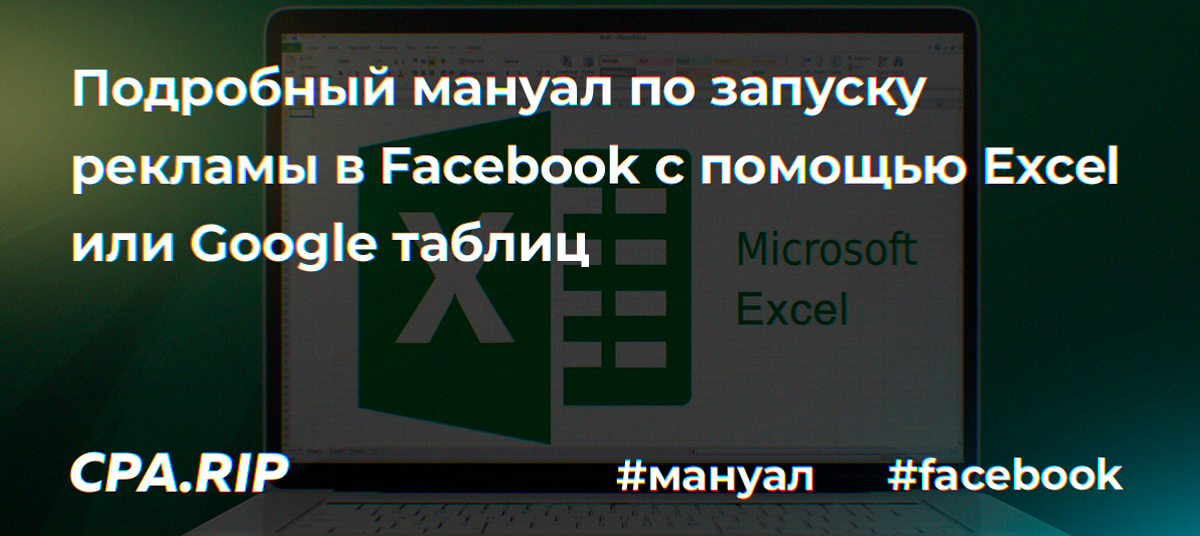 Запуск рекламы в Facebook с помощью Excel или Google таблиц