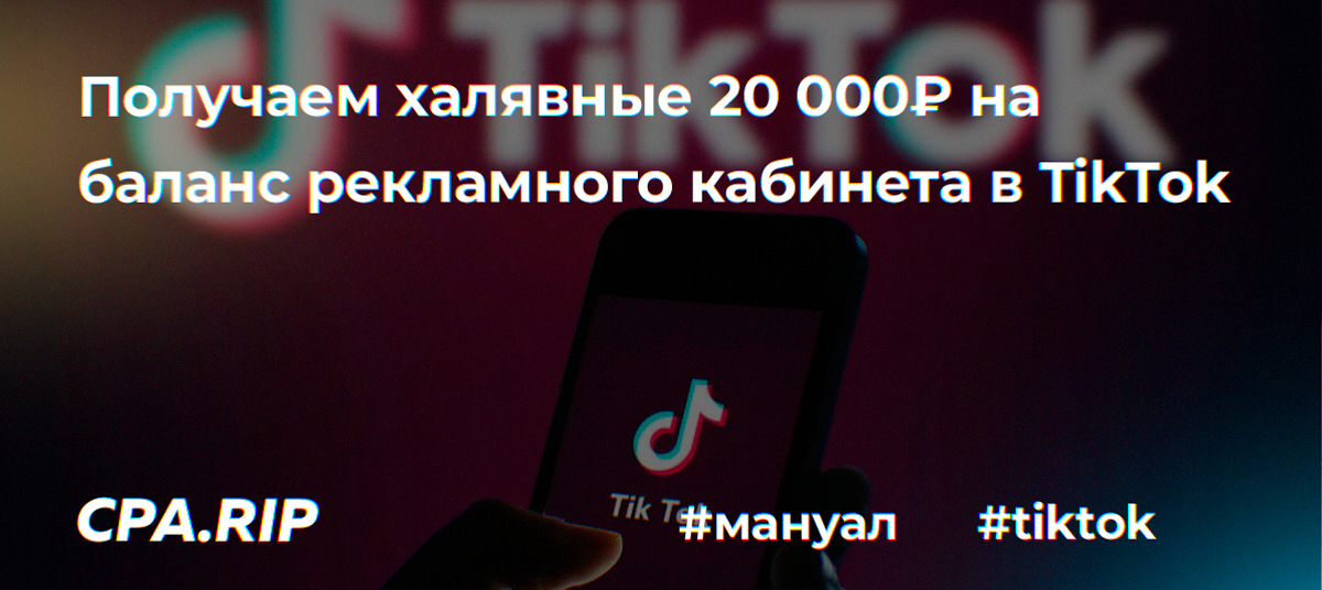 Как получить халявные 20 000₽ на баланс в рекламном кабинете TikTok