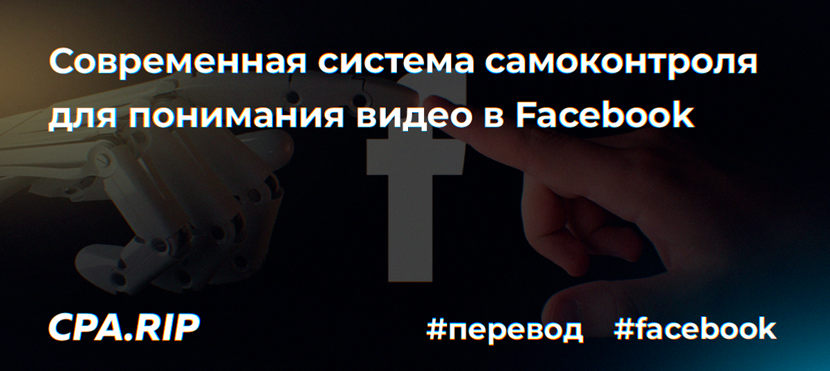 Современный самообучающийся искусственный интеллект от Facebook
