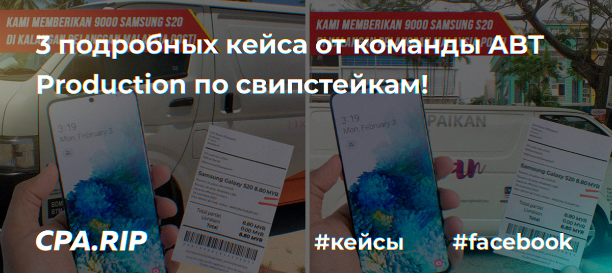 3 подробных кейса по свипам от команды ABT Production