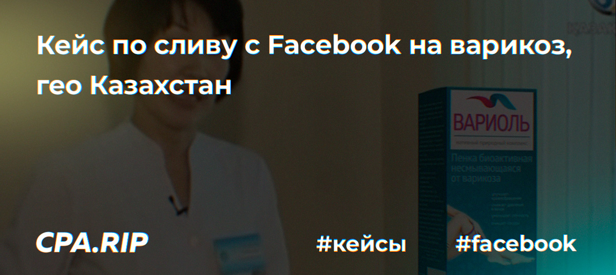Кейс: Варикоз с Facebook, 100% ROI, гео Казахстан