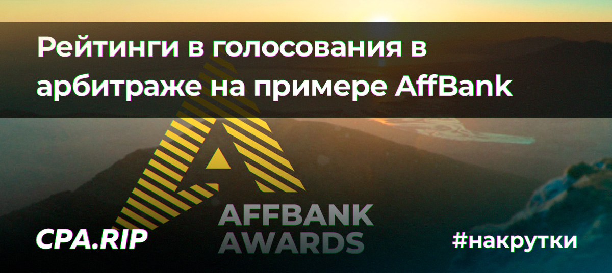 Affbank Awards 2020: почему все премии и голосования в арбитраже зашквар и помойка