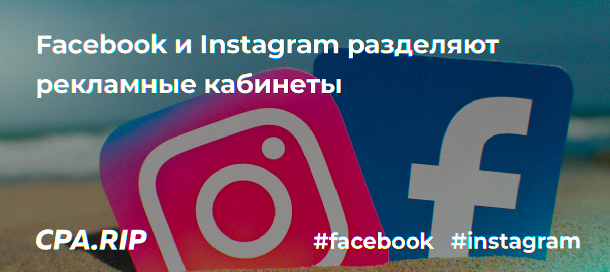 Facebook и Instagram разделяют рекламные кабинеты