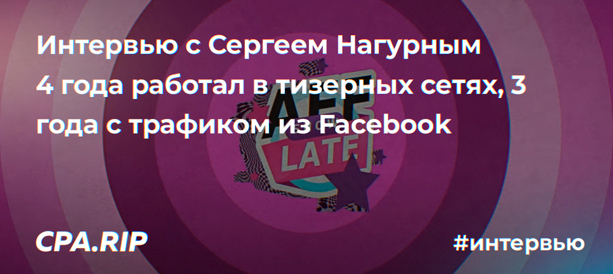 Интервью с Сергеем Нагурным, 4 года работы в тизерках, 3 года с Facebook