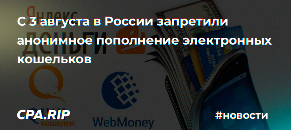 С 3 августа в России запретили анонимное пополнение электронных кошельков