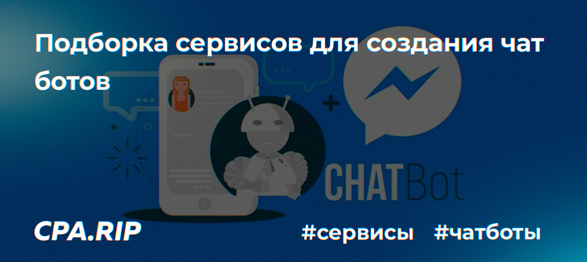 Чат-боты — подборка сервисов для создания и настройки