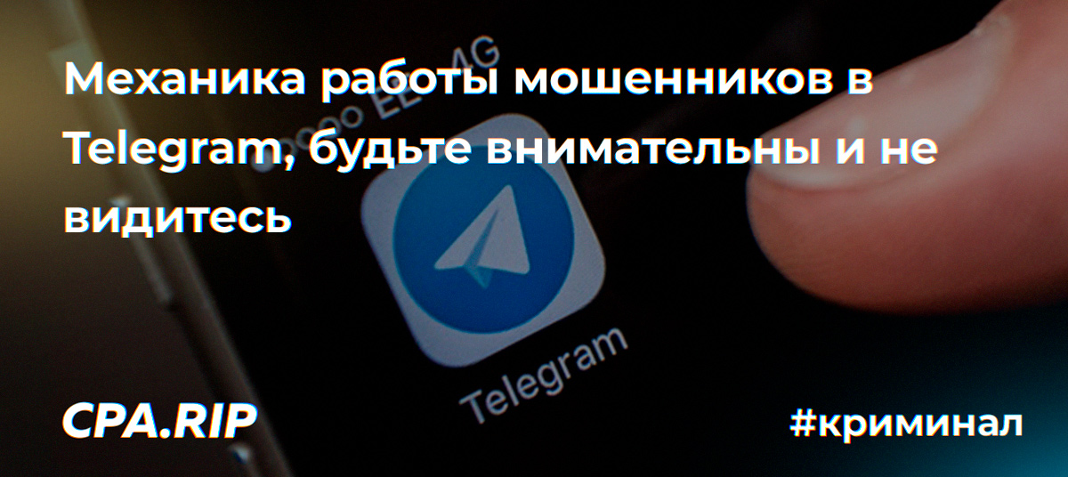 Как работают мошенники в арбитражном комьюнити в Telegram