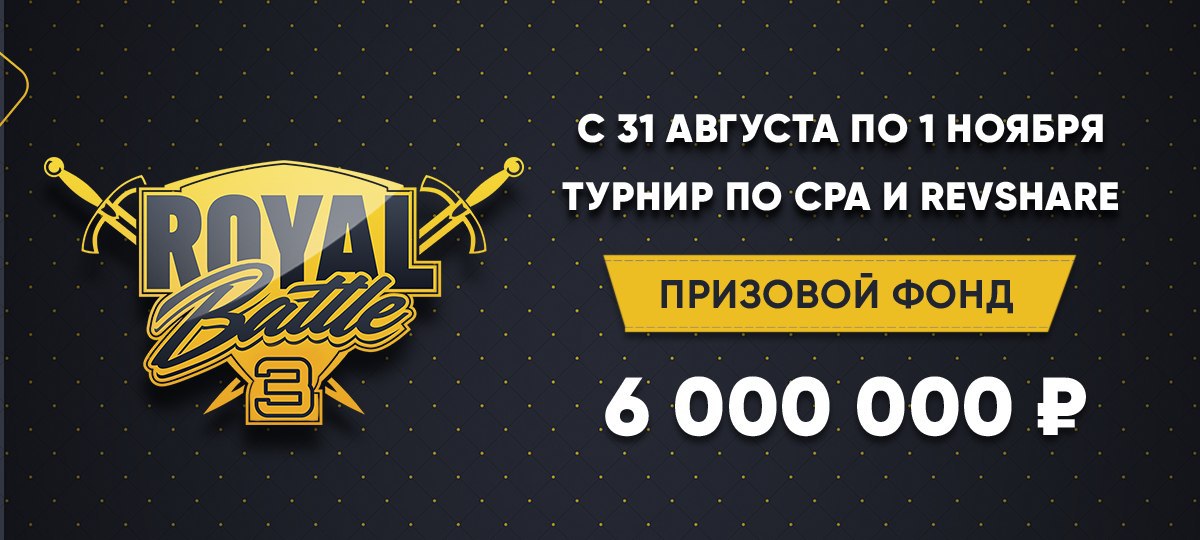Турнир для тех, кто льёт трафик на гемблинг!