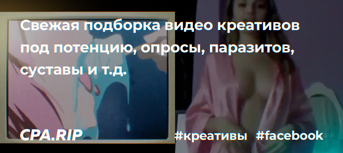 Креативы под потенцию, паразитов, простатит, похудение, грибок и т.д.