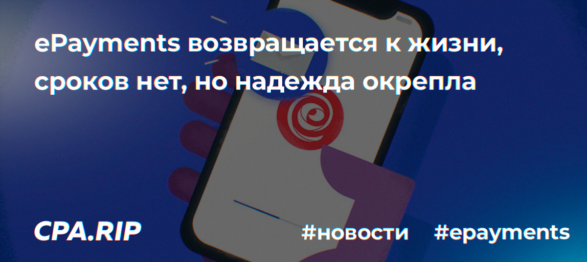 ePayments возвращается, верификация и готовность к запуску