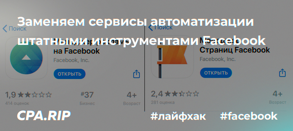 Заменяем сервисы автоматизации штатными инструментами Facebook