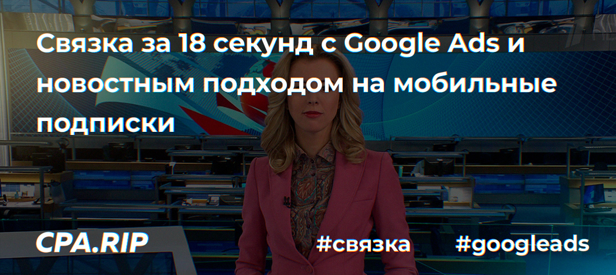 Связка с Google Ads на мобильные подписки за 18 секунд
