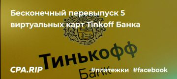 Перевыпуск виртуальных карт Tinkoff Bank