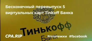 Перевыпуск виртуальных карт Tinkoff Bank