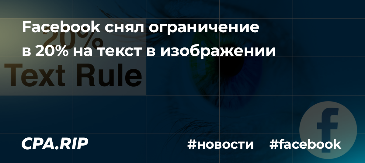 Facebook снял ограничение в 20% на текст в изображении