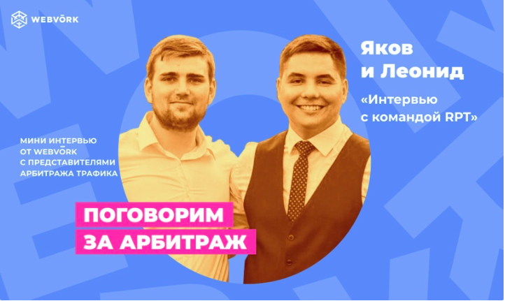 Поговорим за арбитраж: интервью с командой RPT