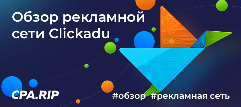 Clickadu в 2020: монетизация и покупка трафика