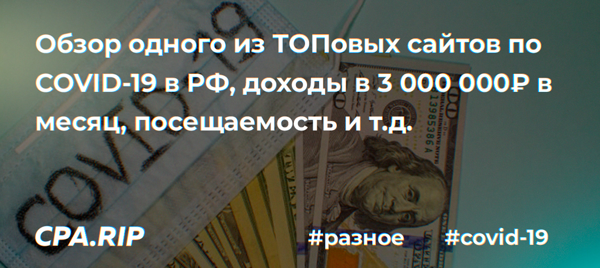 Сколько зарабатывает крупнейший сайт про COVID-19