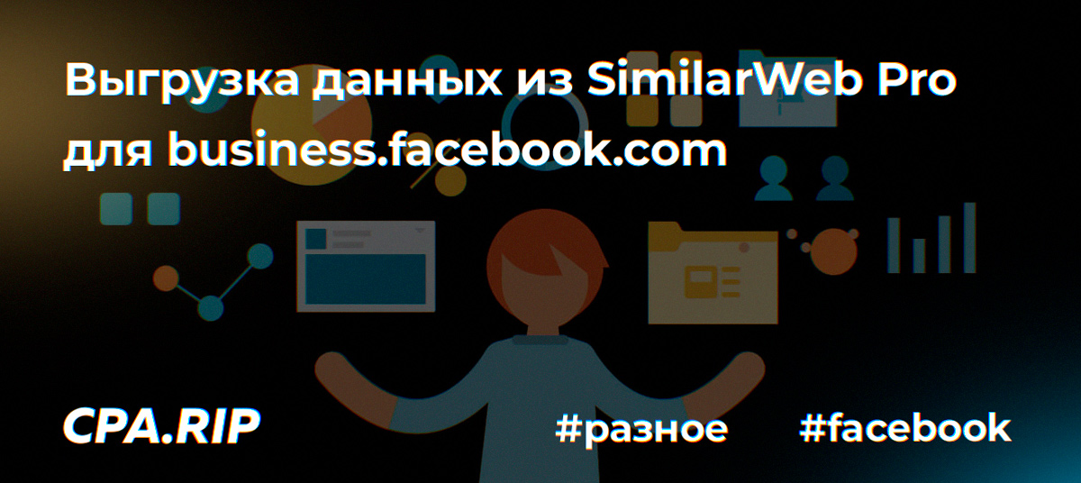 Выгрузка по домену business.facebook.com из SimilarWeb Pro