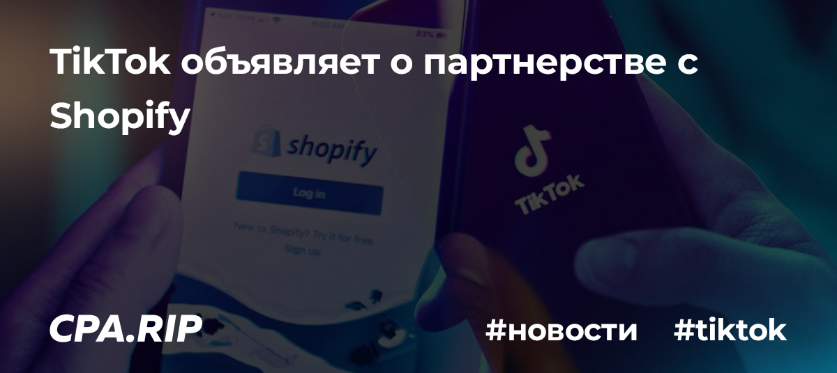 TikTok объявляет о партнерстве с Shopify