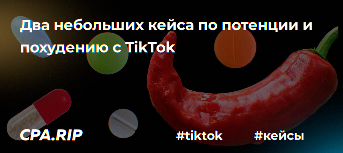 Два кейса по TikTok, похудение и потенция