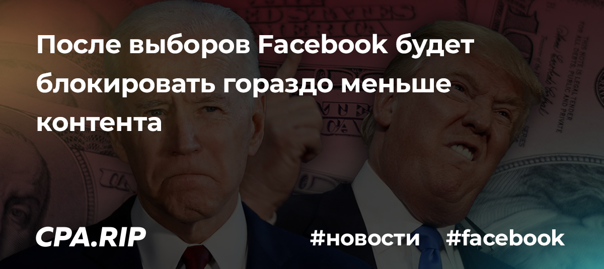 После выборов Facebook будет блокировать гораздо меньше контента