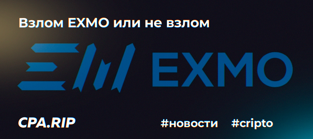 Взлом биржи EXMO или не взлом