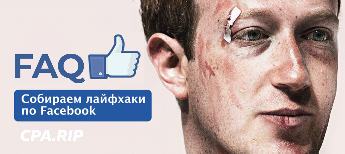 FAQ по работе с Facebook Ads — лайфхаки и полезные мелочи