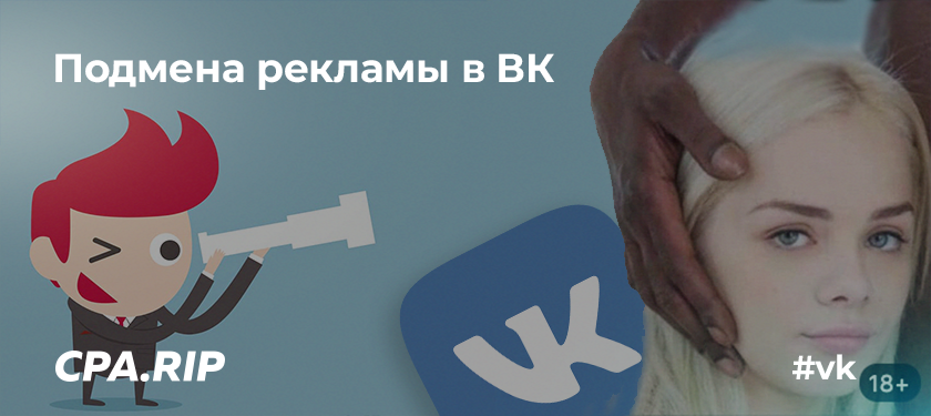 Подмена рекламы в одобренном объявлении ВК