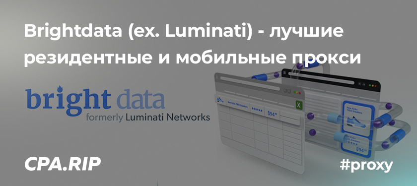 Brightdata (ex. Luminati) — бонус 100$ , резидентные и мобильные прокси