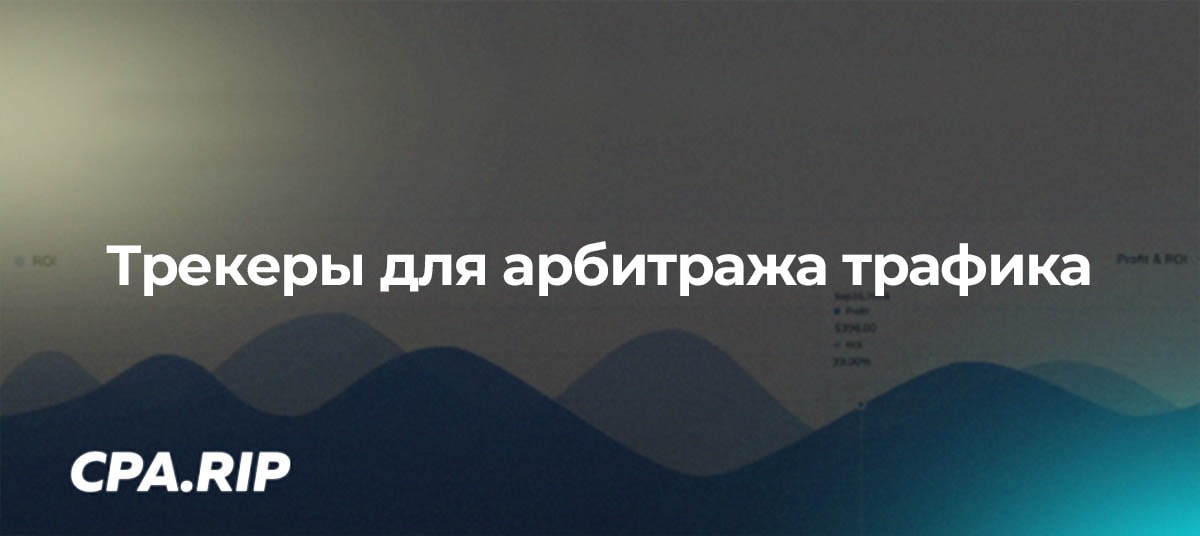 21 трекер для арбитража трафика в 2026