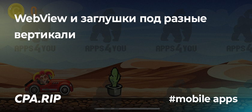 Что такое WebView приложения и заглушки под разные вертикали
