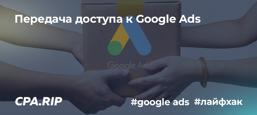 Google Ads — передача доступа на другой аккаунт для защиты от разлога