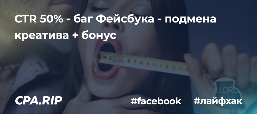 CTR 50% — баг Фейсбука — подмена креатива + бонус