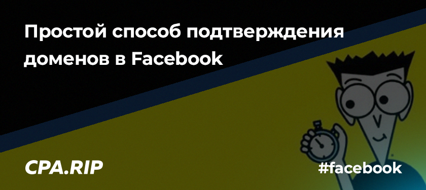 Простой способ подтверждения доменов в Facebook
