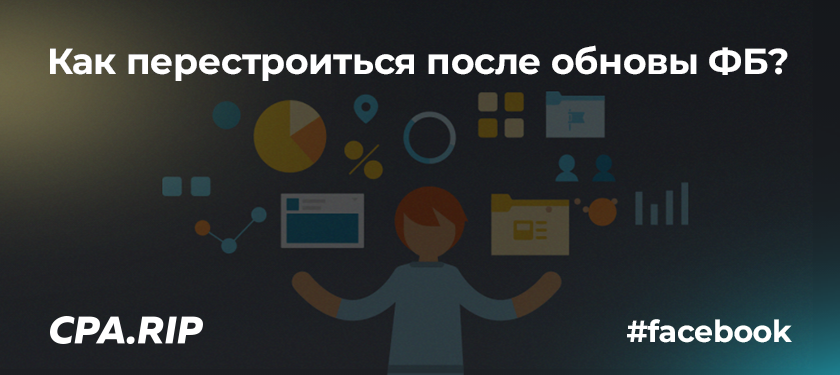Как перестроиться после обновы ФБ?