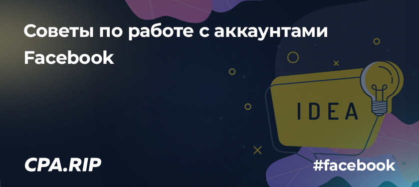 Советы по работе с аккаунтами Facebook