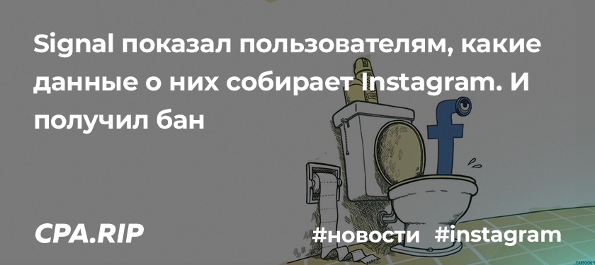 Мессенджер Signal показал пользователям, какие данные о них собирает Instagram. И получил бан