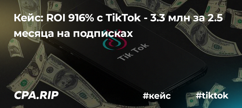 Кейс: ROI 916% с TikTok — 3.3 млн за 2.5 месяца на подписках