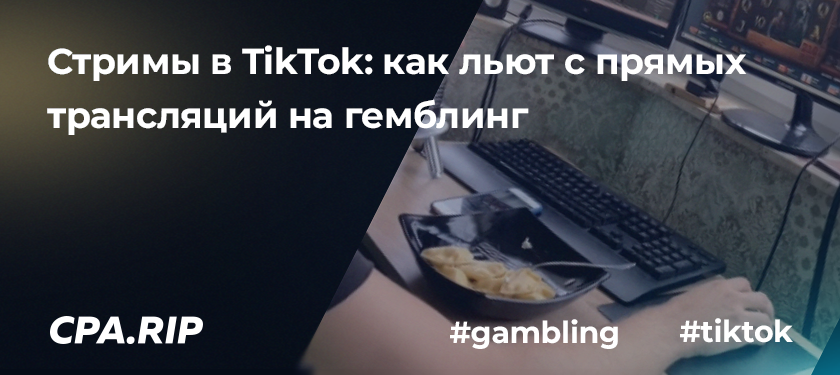 Стримы в TikTok: как льют с прямых трансляций на гемблинг