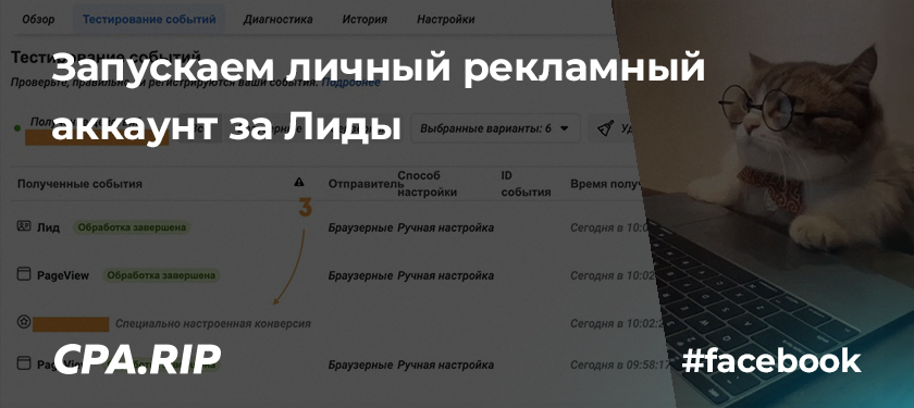 Запускаем личный рекламный аккаунт за Лиды