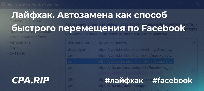 Лайфхак. Автозамена как способ быстрого перемещения по Facebook