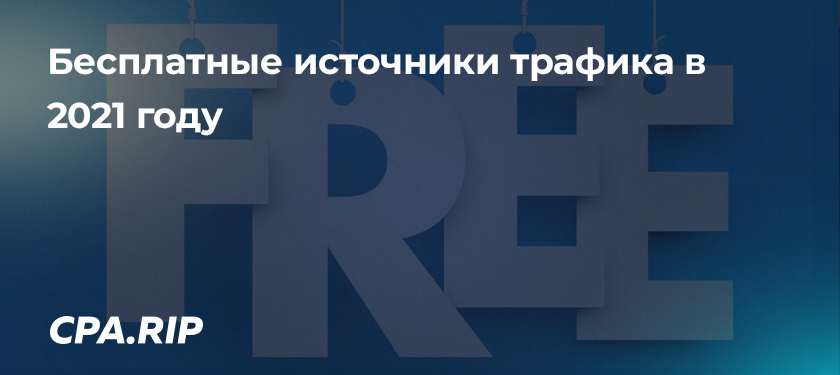 Бесплатные источники трафика в 2021 году