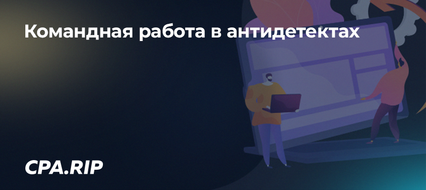 Командная работа в антидетектах