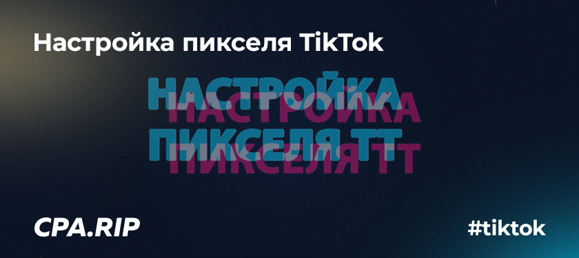 Настройка пикселя ТikTok